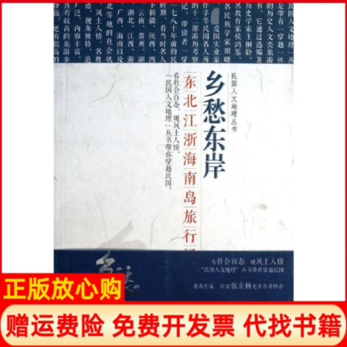 【正版书】乡愁东岸东北江浙海南岛旅行记民国文人地理丛书卢作孚辽宁教育出版社9787538299885
