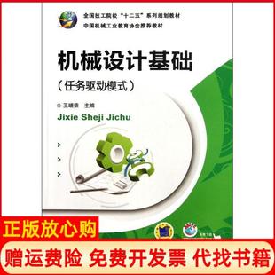 【正版书】机械设计基础任务驱动模式王增荣机械工业出版社9787111377009