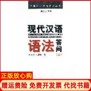【正版书】现代汉语语法答问上杨玉玲应晨锦北京大学出版社9787301191064