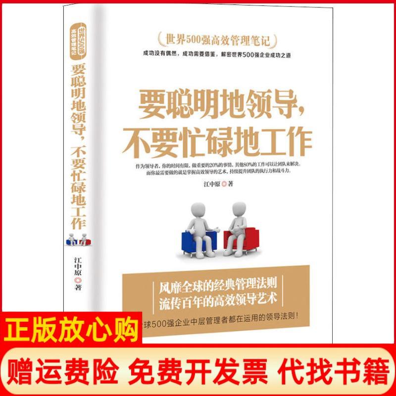 【正版书】要聪明地领导不要忙碌地工作江中原著中国商业出版社9787520804271