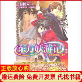 【正版书】东方妖游记2心灵交织的第二盟约村田作者伊藤明十湖南美术出版社9787535644589