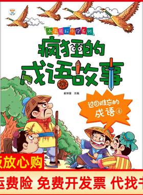 【正版书】疯狂的成语故事?过目难忘的成语4崔钟雷黑龙江美术出版社9787559337597