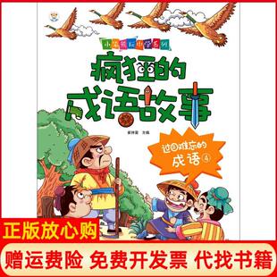 【正版书】疯狂的成语故事?过目难忘的成语4崔钟雷黑龙江美术出版社9787559337597