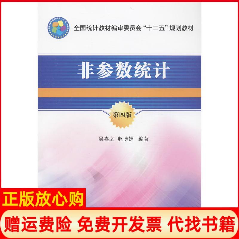 【正版书籍】非参数统计全国统计教材编审委员会十二五规划教材吴喜之著赵博娟著中国统计出版社9787503769771