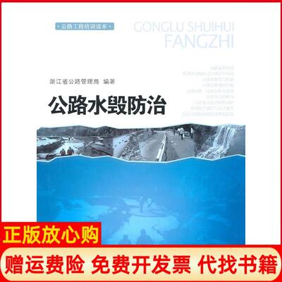 正版书】公路水毁防治本社人民交通出版社9787114087486