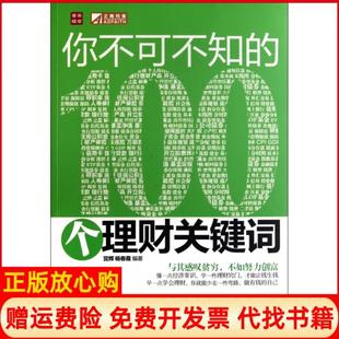 【正版书】你不可不知的100个理财关键词宫辉杨春霞人民邮电9787115264909