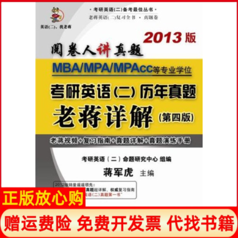 【正版书】MBAMPAMPAcc等专业学位考研英语二历年真题老蒋详解第四版2013版蒋军虎北京航空航天大学出版社9787512408449
