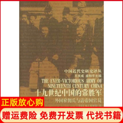 正版书】19世纪的中国常胜军外国雇佣兵与清帝国官员美史密斯中国社会科学出版社9787500436485