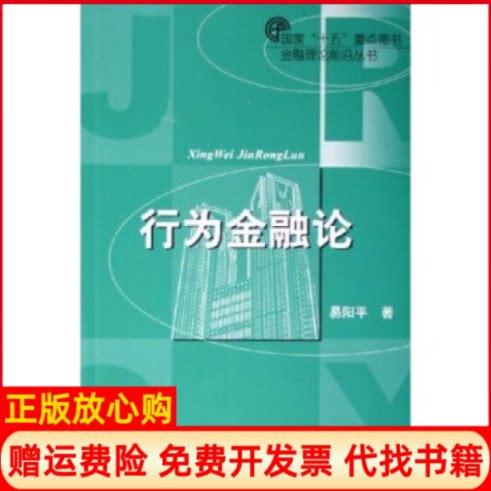 【正版书】行为金融论金融理论前沿丛书易阳平上海财经大学出版社9787810983778