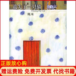 【正版现货】几米漫画作品遗失了一只猫几米现代出版社9787801884985