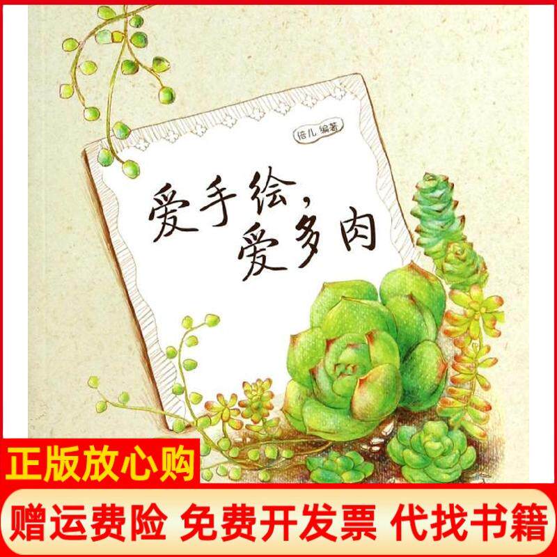 正版书】爱手绘爱多肉倍儿人民邮电出版社9787115336224