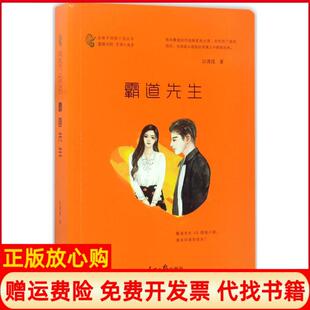 霸道先生江清浅人民日报出版 书 社9787511545879 正版