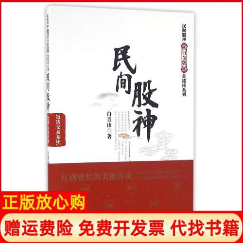 【正版书】民间股神短线交易系统白青山著上海财经大学出版社9787564223892
