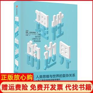 【正版现货】理的边界人类思维与世界的复杂关系美诺桑亚诺夫斯基中信出版集团股份有限公司9787521709728