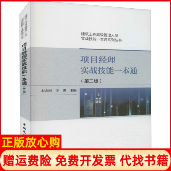正版书】项目经理实战技能一本通第2版赵志刚于涛中国建筑工业出版社9787112262373