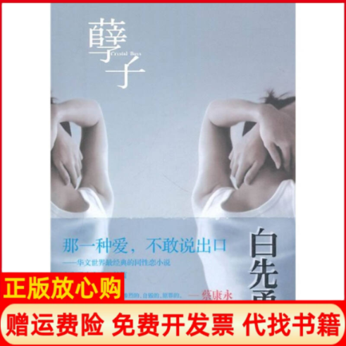 【正版书】孽子华文世界最经典的同性恋小说白先勇重庆出版社9787229028947