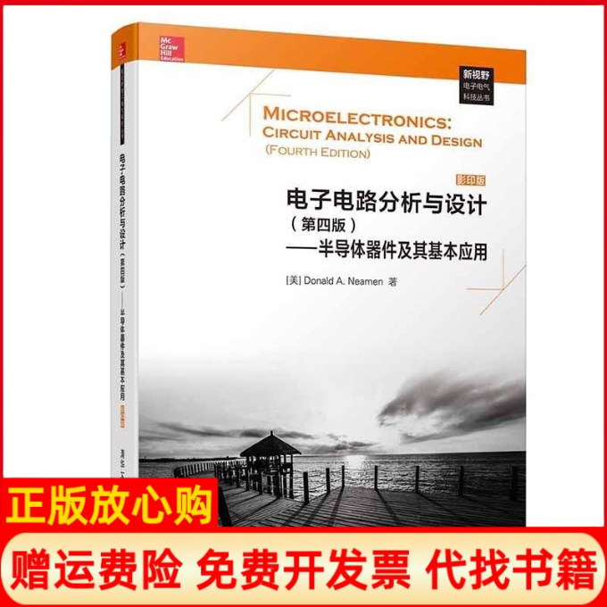 【正版现货】电子电路分析与设计第四版半导体器件及其基本应用尼曼清华大学出版社9787302500865,书籍/杂志/报纸,电信通信,淘宝优惠券,粉丝福利购,淘宝优惠卷