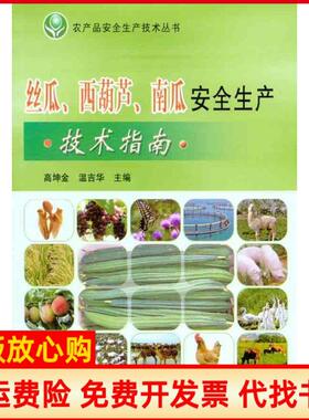 【正版书】丝瓜西葫芦南瓜安全生产技术指南高坤金中国农业出版社9787109161214