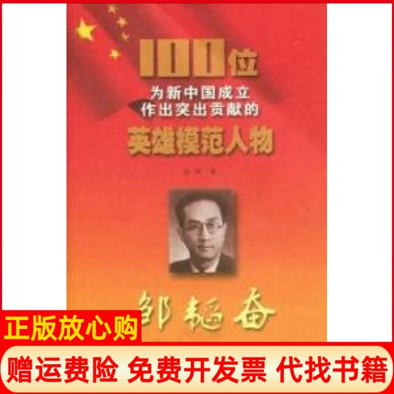 【正版书】100位为新中国成立作出突出贡献的英雄模范人物邹韬奋陈挥著吉林出版集团吉林文史出版社9787547205372