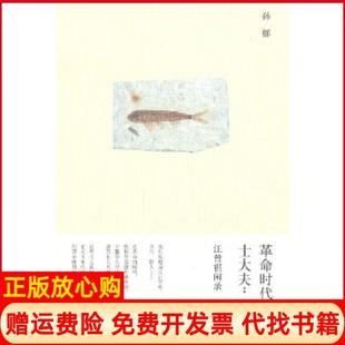 时代 书 士大夫汪曾祺闲录孙郁著生活读书新知三联书店9787108045553 正版