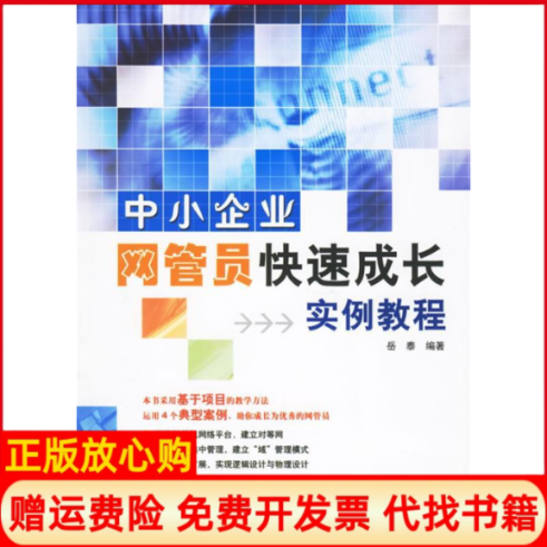 【正版书】中小企业网管员快速成长实例教程岳泰人民邮电出版社9787115150691