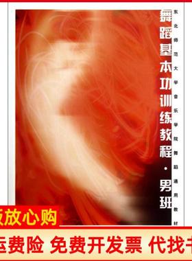 【正版书】舞蹈基本功训练教程男班东北师范大学音乐学院舞蹈通用教材王艺锟上海音乐9787552301434