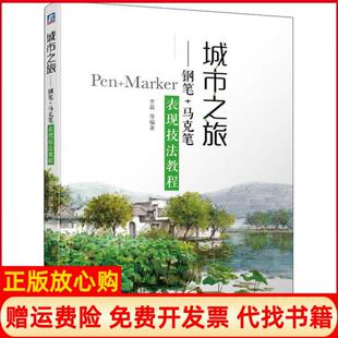 【正版书】城市之旅钢笔马克笔表现技法教程李磊机械工业出版社9787111640820