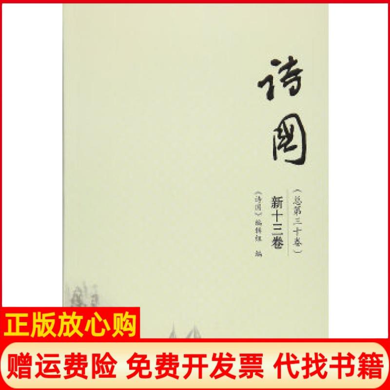 正版书】诗国新十三卷诗国编辑组编中国书籍出版社9787506857574