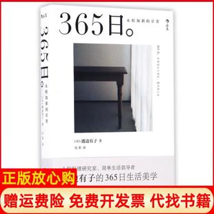 日常日渡边有子著吴菲译江西人民出版 365日永恒如新 书 社9787210089162 正版
