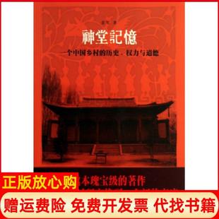 正版现货】神堂记忆一个中国乡村的历史权力与道德景军著福建教育出版社9787533460686