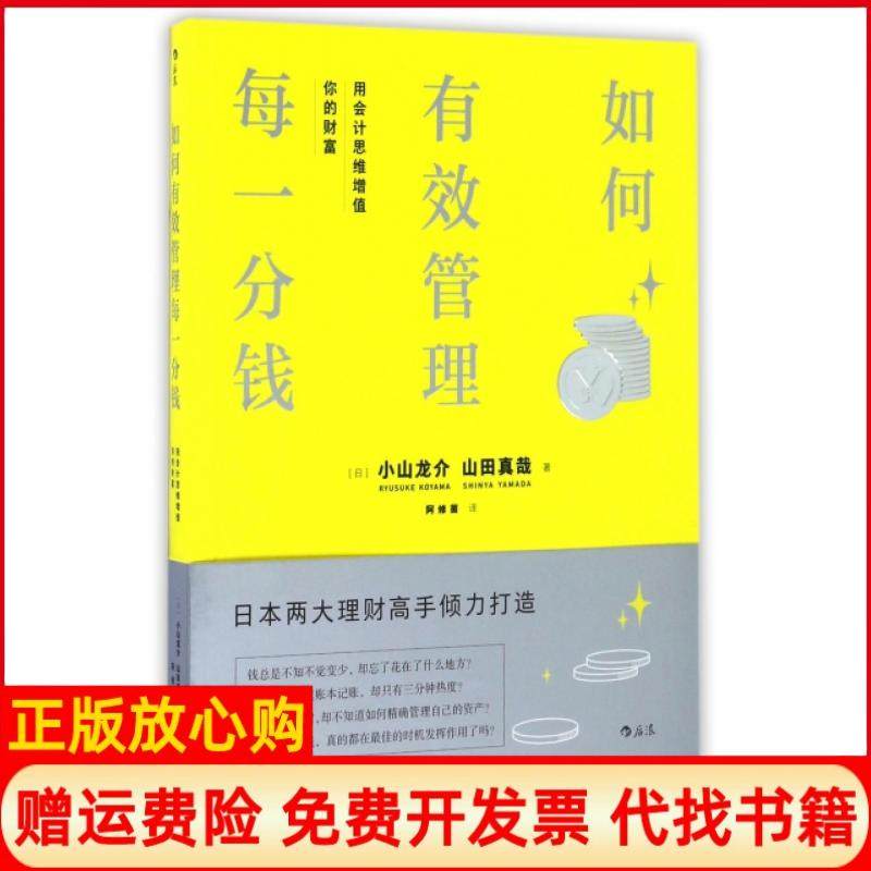 【正版现货】如何有效管理每一分钱用会计思维增值你的财富日小山龙介山田真哉|译者阿修菌江西人民9787210087755,书籍/杂志/报纸,财务管理,淘宝优惠券,粉丝福利购,淘宝优惠卷