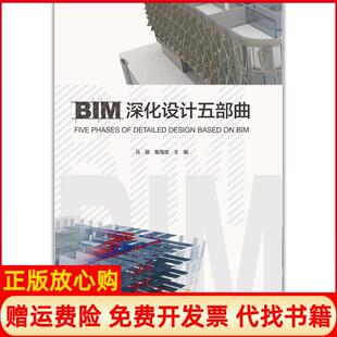 【正版书】BIM深化设计五部曲陶海波著马骁 马骁 周海波 中国建筑工业出版社9787112256969