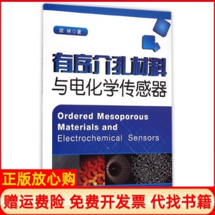 有序介孔材料与电化学传感器胡林著合肥工业大学出版 书 社9787565017407 正版