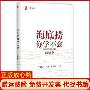 黄铁鹰著中信出版 海底捞你学不会新版 社9787508653624 书 正版