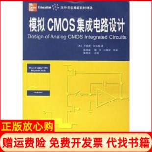模拟CMOS集成电路设计查德拉扎维著陈贵灿译西安交通大学出版 书 社9787560516066 正版