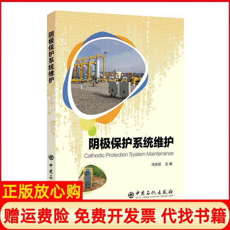 【正版书】阴极保护系统维护冯洪臣中国石化出版社9787511451002