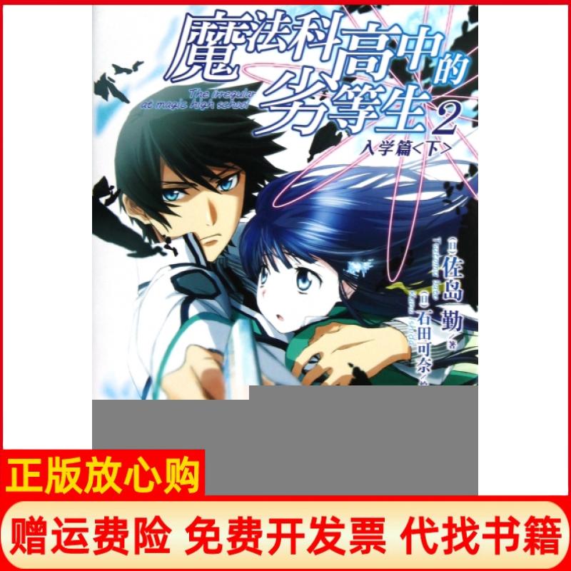 【正版书籍】魔法科高中的劣等生02入学篇下日佐岛勤著哈泥蛙译日石田可奈绘湖南美术出版社9787535657916