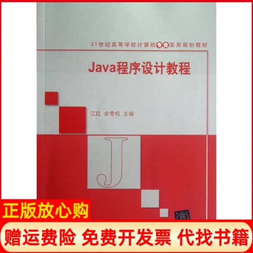 正版书】Java程序设计教程21世纪高等学校计算机专业实用规划教材江红余青松作清华大学出版社9787302288190