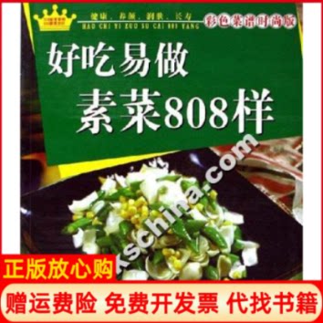 【正版书】好吃易做素菜808样彩色菜谱时尚版文君中国商业出版社9787504456397