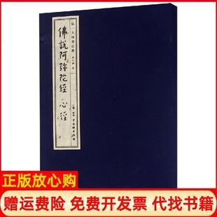 【正版书】说阿弥陀经心经弘一大师书法集弘化社苏州古吴轩出版社有限公司9787554612491