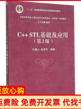 【正版书】CSTL基础及应用中国高等学校计算机科学与技术专业应用型规划教材刘德山著金百东著清华大学出版社9787302400356