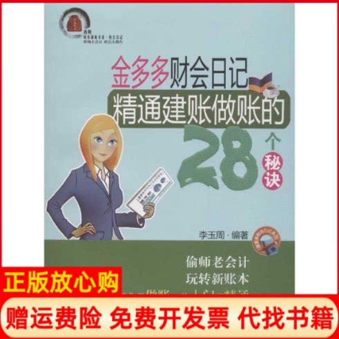 正版书】金多多财会日记精通建账做账的28个秘决李玉周西南财经大学出版社9787550409071