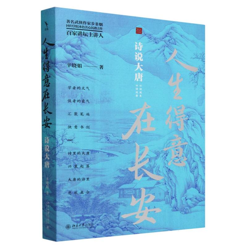正版书人生得意在长安(诗说大唐)辛晓娟|北京大学