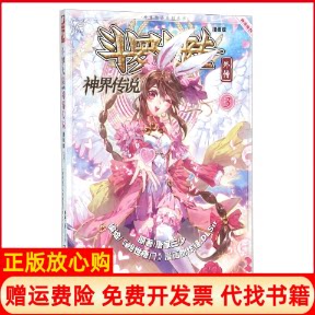 正版书】神界传说斗罗大陆外传3漫画版唐家三少湖南少年儿童出版社9787556213764