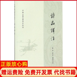 【正版书】中国古典名著译注丛书诗品译注周振甫译中华书局9787101126259