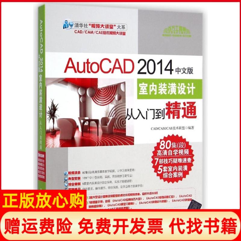 【正版书】AutoCAD2014中文版室内装潢设计从入门到精通CADCAMCAE技术联盟著清华大学出版社9787302378754
