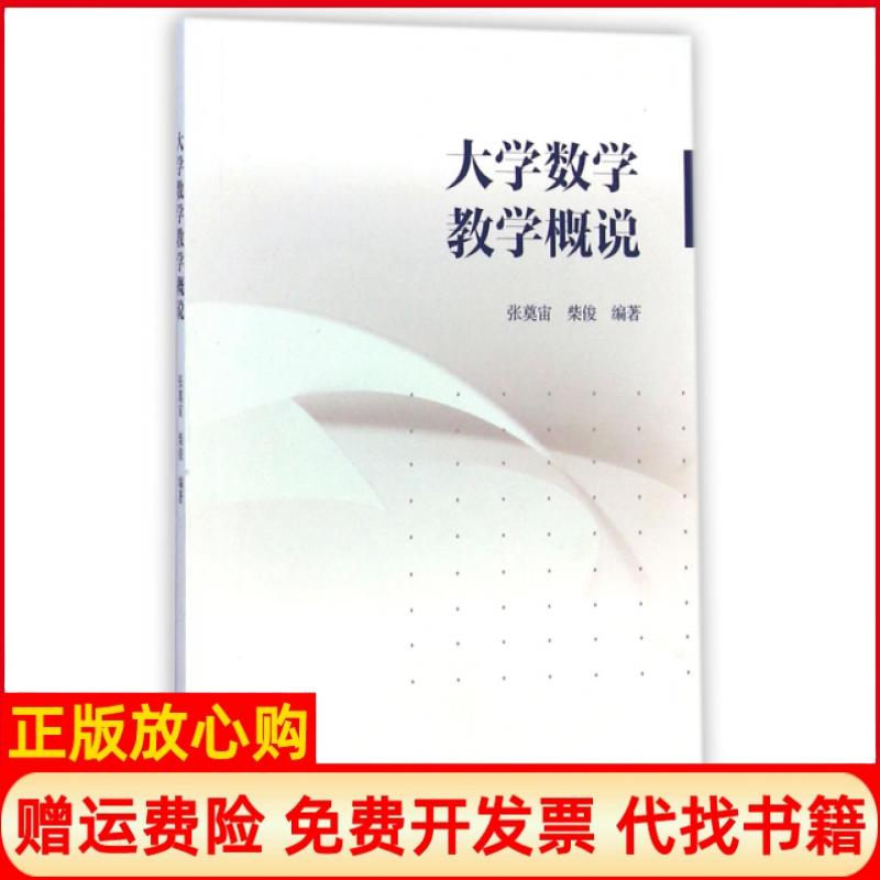 正版书】大学数学教学概说张奠宙柴俊高等教育出版社9787040411744