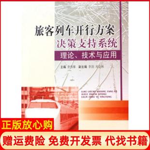 【正版书】旅客列车开行方案决策支持系统理论技术与应用查伟雄西南交通大学出版社9787811045789