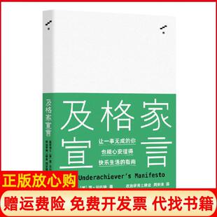 【正版书】及格家宣言精美雷贝内特上海文艺出版社9787532177592