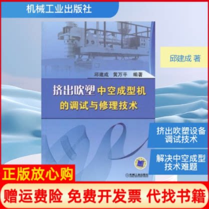 正版书】挤出吹塑中空成型机的调试与修理技术邱建成黄万平　编作机械工业出版社9787111286141